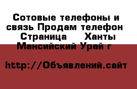 Сотовые телефоны и связь Продам телефон - Страница 9 . Ханты-Мансийский,Урай г.